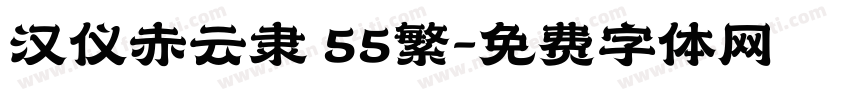汉仪赤云隶 55繁字体转换
